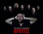 Οι «Κραυγές» επιστρέφουν!